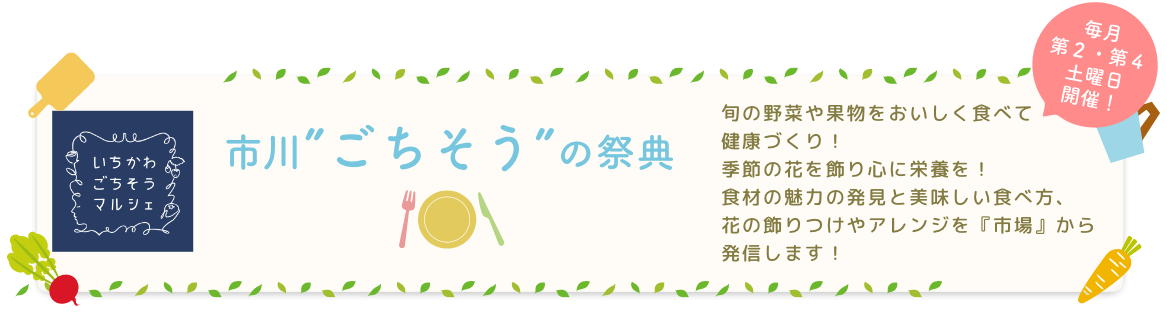 市川”ごちそう”の祭典