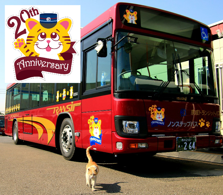 10月9日（土）京成トランジットバス20周年記念コラボイベント開催