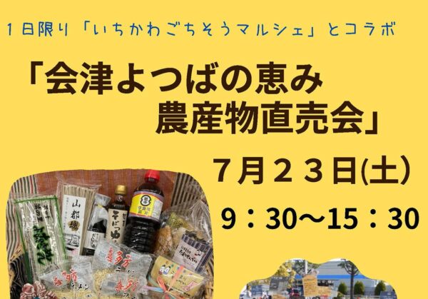 ７月２３日（土）「会津よつばの恵み農産物直売会」開催のお知らせ