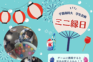 千葉商科大学生企画　ミニ縁日開催します。