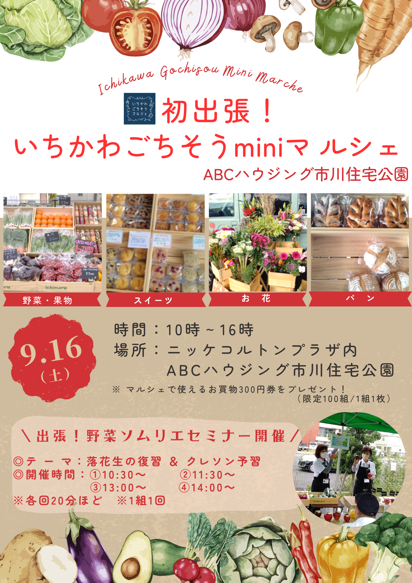 9月16日（土）ABCハウジング市川住宅公園で「出張！いちかわごちそう