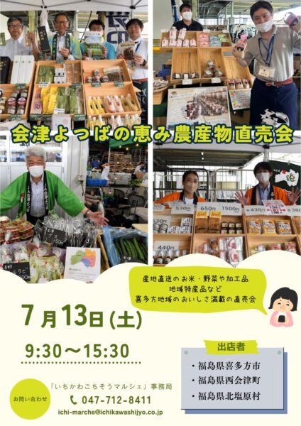 7月13日（土）「会津よつばの恵み農産物直売会」開催のお知らせ