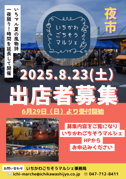 8月23日（土）開催、出店者募集について