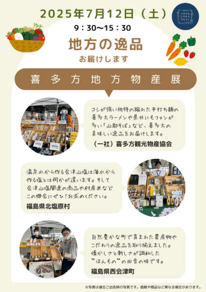 7月12日（土）喜多方地方物産展開催のお知らせ
