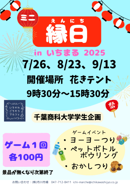 千葉商科大学学生企画「ミニ縁日」開催のお知らせ