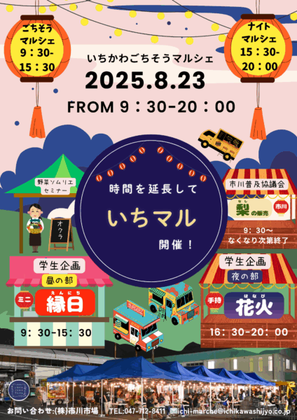 8月23日（土）時間を延長して開催します