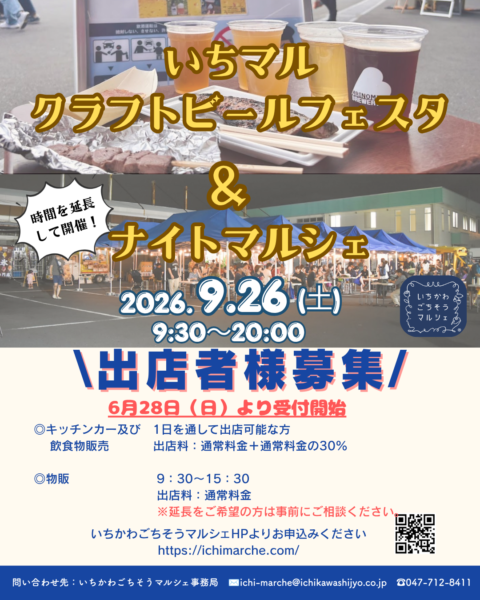9月26日（土）「いちマルクラフトビールフェスタ＆ナイトマルシェ」出店者募集について